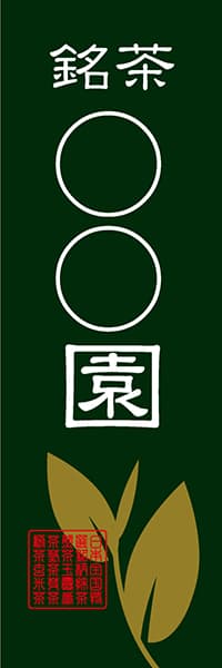 【OCJ047】銘茶◯◯園【茶葉落款・名入れ】