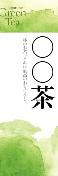 【OCJ051】◯◯茶【銘茶水彩・名入れ】