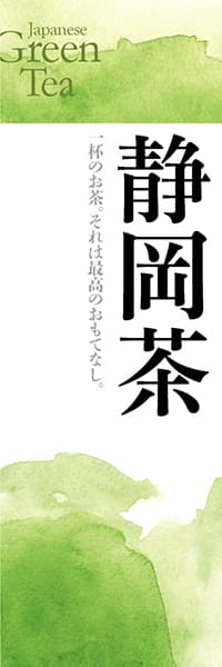 【OCJ052】静岡茶【銘茶水彩】