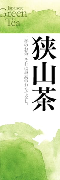 【OCJ055】狭山茶【銘茶水彩】