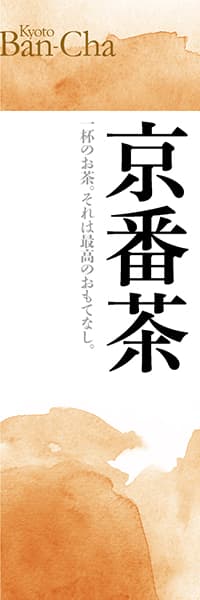 【OCJ061】京番茶【銘茶水彩】