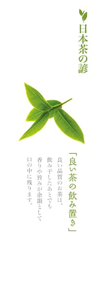 【OCJ072】良い茶の飲み置き【お茶のことわざ】