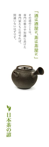 【OCJ073】酒は酒屋に、茶は茶屋に【お茶のことわざ】