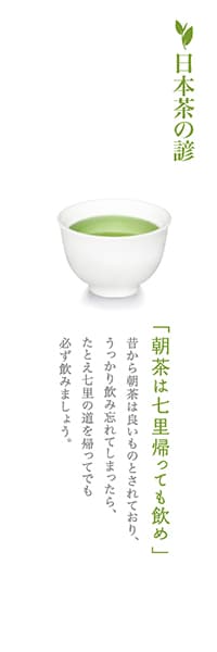 【OCJ074】朝茶は七里帰っても飲め【お茶のことわざ】