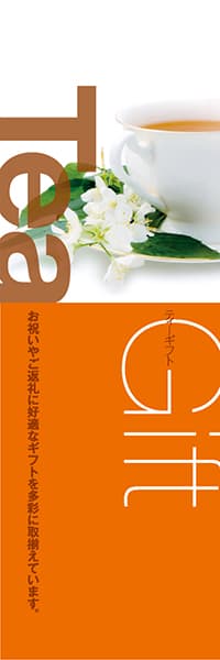 【OCJ080】ティーカップ【Tea Gift】