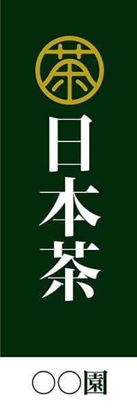 【OCJ098】日本茶・◯◯園【お茶印・緑・名入れ】