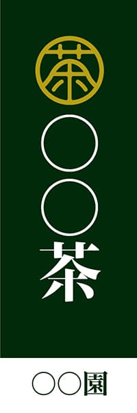 【OCJ099】◯◯茶・◯◯園【お茶印・緑・名入れ】