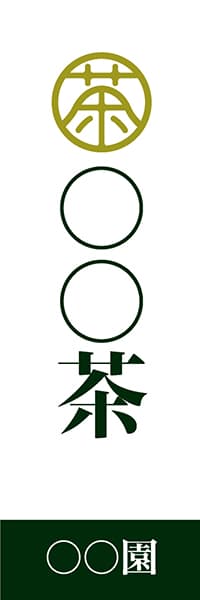 【OCJ100】◯◯茶・◯◯園【お茶印・白・名入れ】