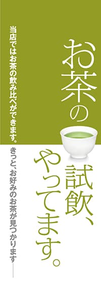 【OCJ108】お茶の試飲、やってます。【緑】