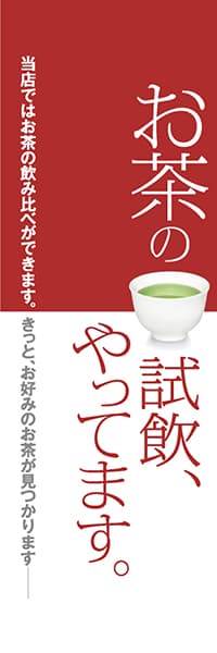 【OCJ109】お茶の試飲、やってます。【赤】