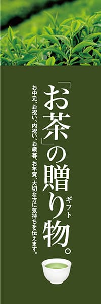 【OCJ114】「お茶」の贈り物【深緑】