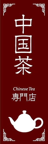 【OCJ125】中国茶専門店【茶壷・茶】