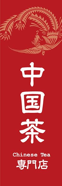 【OCJ127】中国茶専門店【鳳凰・赤】