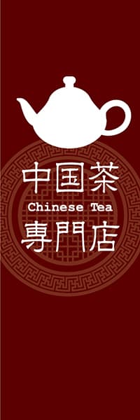 【OCJ129】中国茶専門店【茶壷・茶】
