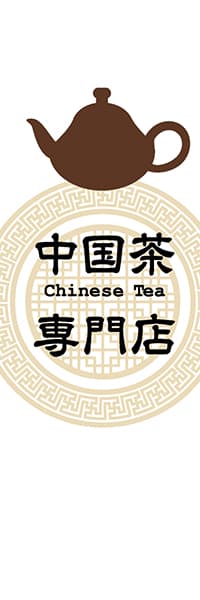 【OCJ130】中国茶専門店【茶壷・白】