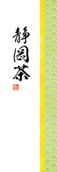 【OCJ201】静岡茶【和柄・青海波】