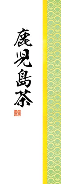 【OCJ202】鹿児島茶【和柄・青海波】
