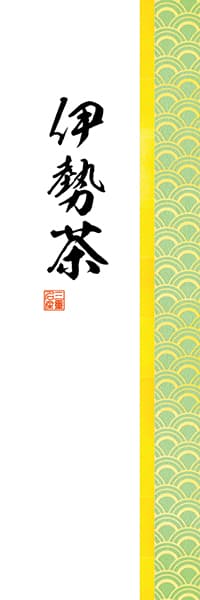 【OCJ203】伊勢茶【和柄・青海波】