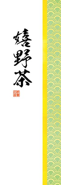 【OCJ204】嬉野茶【和柄・青海波】