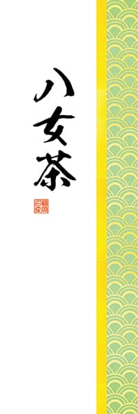【OCJ205】八女茶【和柄・青海波】