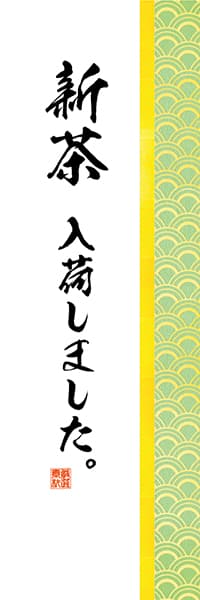 【OCJ209】新茶入荷しました【和柄・青海波】