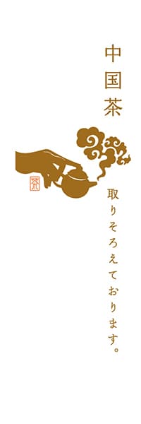 【OCJ301】中国茶【茶・白地】