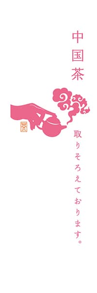 【OCJ303】中国茶【ピンク・白地】
