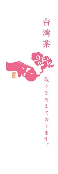 【OCJ304】台湾茶【ピンク・白地】
