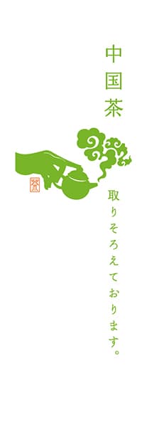 【OCJ305】中国茶【黄緑・白地】