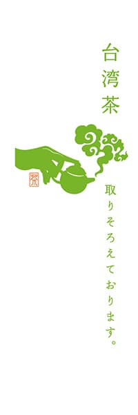 【OCJ306】台湾茶【黄緑・白地】