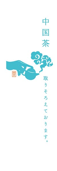 【OCJ307】中国茶【水色・白地】