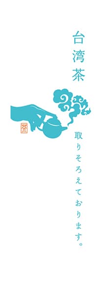 【OCJ308】台湾茶【水色・白地】