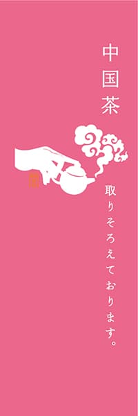 【OCJ311】中国茶【ピンク】