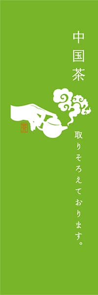 【OCJ313】中国茶【黄緑】