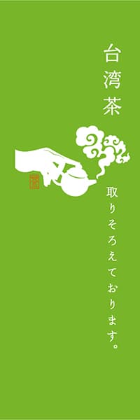 【OCJ314】台湾茶【黄緑】