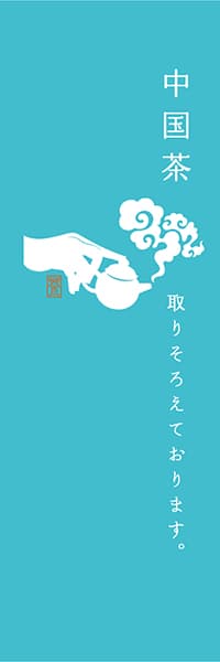 【OCJ315】中国茶【水色】
