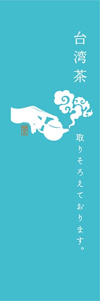 【OCJ316】台湾茶【水色】
