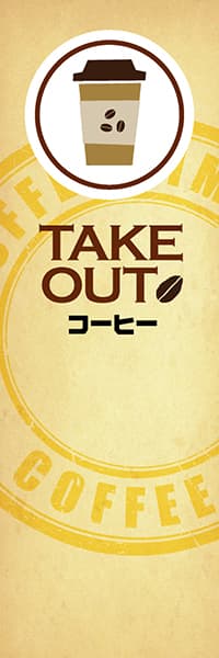 【PAC026】TAKE OUT コーヒー