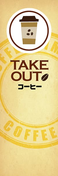 TAKE OUT コーヒー_商品画像_1