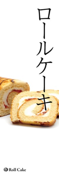 【PAC141】ロールケーキ