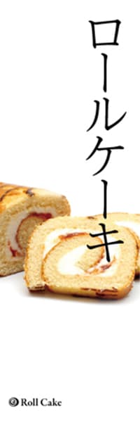 ロールケーキ_商品画像_1