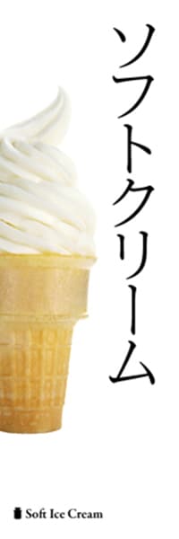 【PAC147】ソフトクリーム