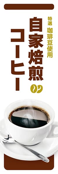 【PAC218】自家焙煎コーヒー