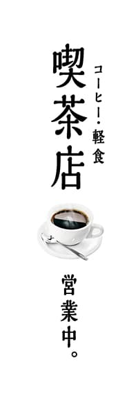 喫茶店営業中（白）_商品画像_1