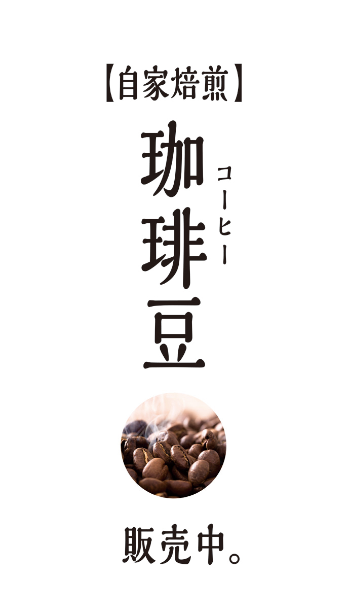 【PAC233WF】自家焙煎珈琲豆販売中（白）