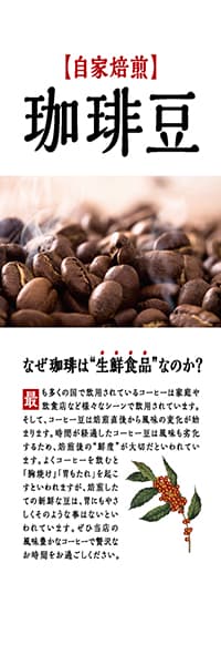 【PAC241】自家焙煎珈琲豆_なぜ生鮮食品なのか？（白）