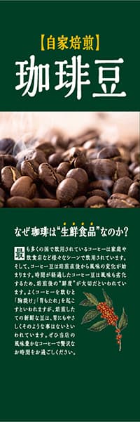 自家焙煎珈琲豆_なぜ生鮮食品なのか？（深緑）_商品画像_1