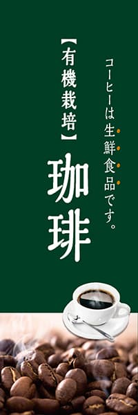 有機栽培珈琲（深緑）_商品画像_1