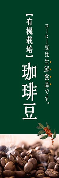 【PAC262】有機栽培珈琲豆（深緑）