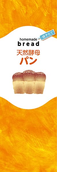 【PAC422】天然酵母パン